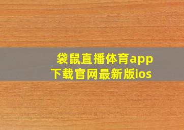 袋鼠直播体育app下载官网最新版ios