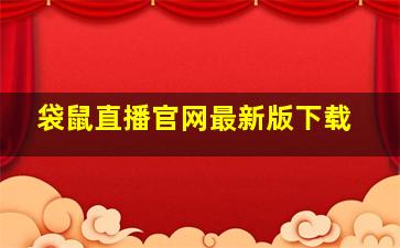 袋鼠直播官网最新版下载