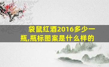 袋鼠红酒2016多少一瓶,瓶标图案是什么样的