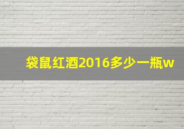 袋鼠红酒2016多少一瓶w