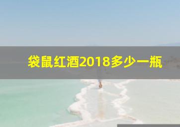 袋鼠红酒2018多少一瓶