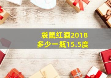 袋鼠红酒2018多少一瓶15.5度