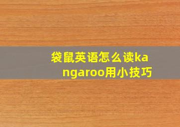 袋鼠英语怎么读kangaroo用小技巧