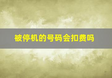 被停机的号码会扣费吗