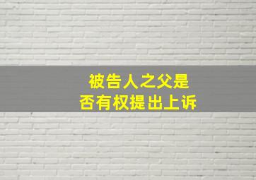 被告人之父是否有权提出上诉