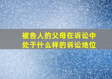 被告人的父母在诉讼中处于什么样的诉讼地位