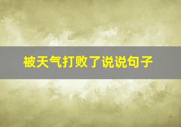 被天气打败了说说句子