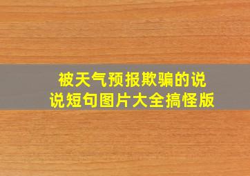 被天气预报欺骗的说说短句图片大全搞怪版