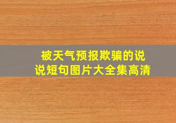 被天气预报欺骗的说说短句图片大全集高清