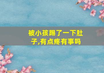 被小孩踢了一下肚子,有点疼有事吗