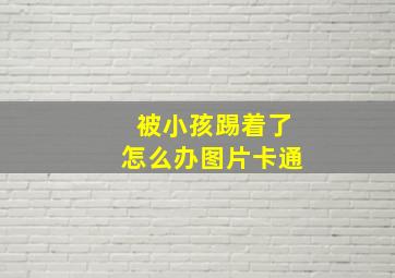 被小孩踢着了怎么办图片卡通