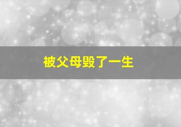 被父母毁了一生