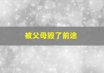 被父母毁了前途