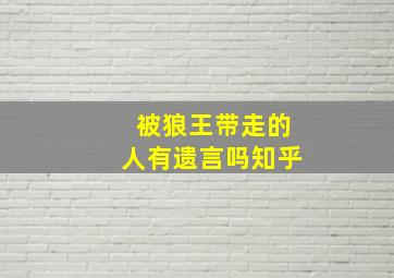 被狼王带走的人有遗言吗知乎