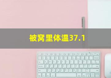 被窝里体温37.1