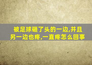 被足球砸了头的一边,并且另一边也疼,一直疼怎么回事