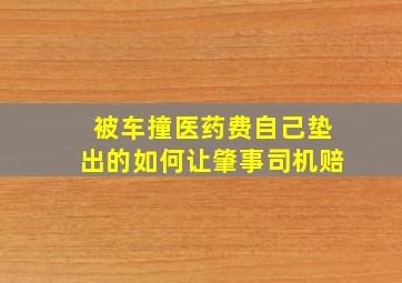 被车撞医药费自己垫出的如何让肇事司机赔