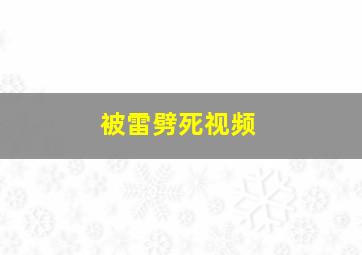 被雷劈死视频