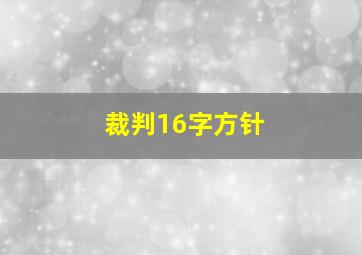 裁判16字方针