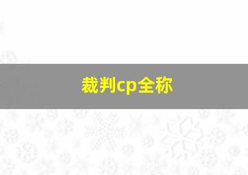 裁判cp全称