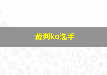 裁判ko选手