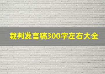 裁判发言稿300字左右大全