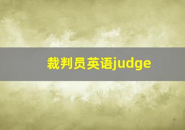 裁判员英语judge