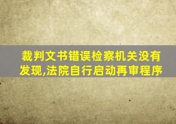 裁判文书错误检察机关没有发现,法院自行启动再审程序