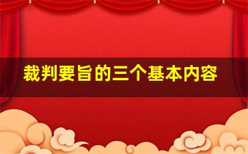 裁判要旨的三个基本内容