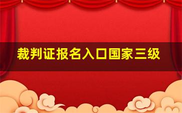 裁判证报名入口国家三级