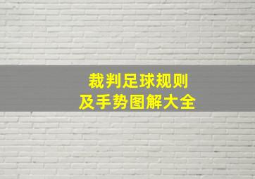 裁判足球规则及手势图解大全