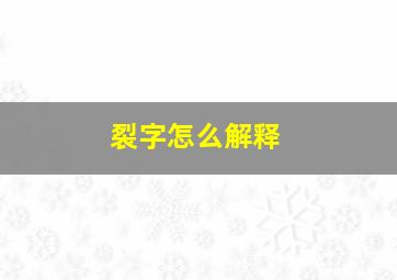 裂字怎么解释