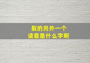 裂的另外一个读音是什么字啊