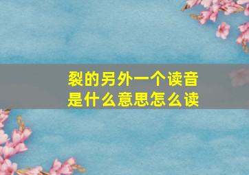 裂的另外一个读音是什么意思怎么读