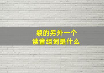 裂的另外一个读音组词是什么