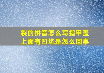 裂的拼音怎么写指甲盖上面有凹坑是怎么回事