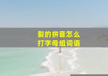 裂的拼音怎么打字母组词语