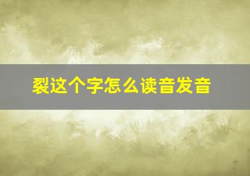 裂这个字怎么读音发音