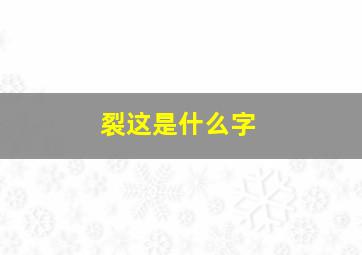 裂这是什么字