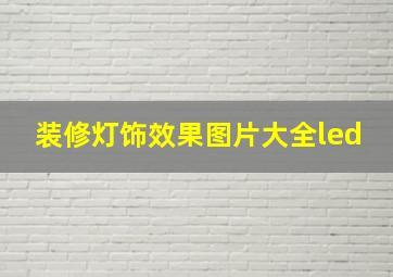 装修灯饰效果图片大全led