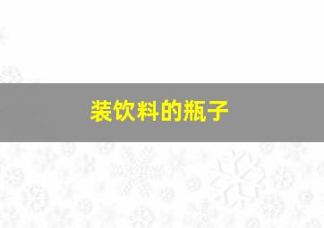 装饮料的瓶子