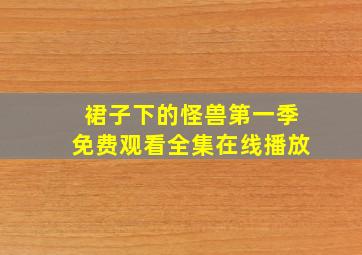 裙子下的怪兽第一季免费观看全集在线播放