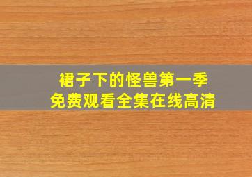 裙子下的怪兽第一季免费观看全集在线高清