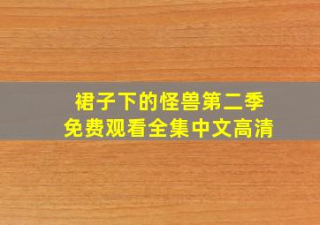 裙子下的怪兽第二季免费观看全集中文高清