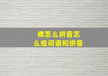 裸怎么拼音怎么组词语和拼音