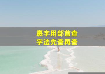 裹字用部首查字法先查再查