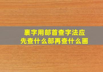 裹字用部首查字法应先查什么部再查什么画