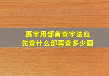 裹字用部首查字法应先查什么部再查多少画