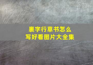 裹字行草书怎么写好看图片大全集