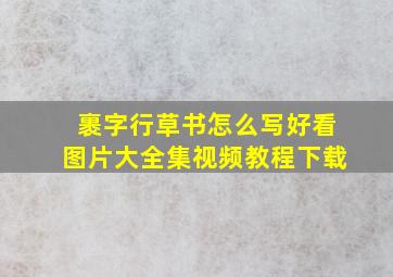 裹字行草书怎么写好看图片大全集视频教程下载